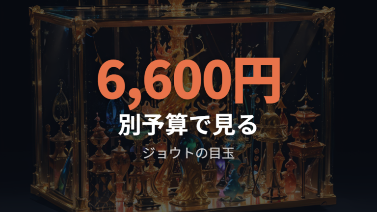 各商品の価格帯でジョウトのうたうフィギュアを見ておく