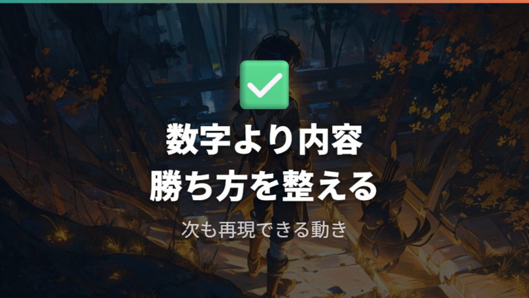 マスター以降も評価されるために数字より内容を整える