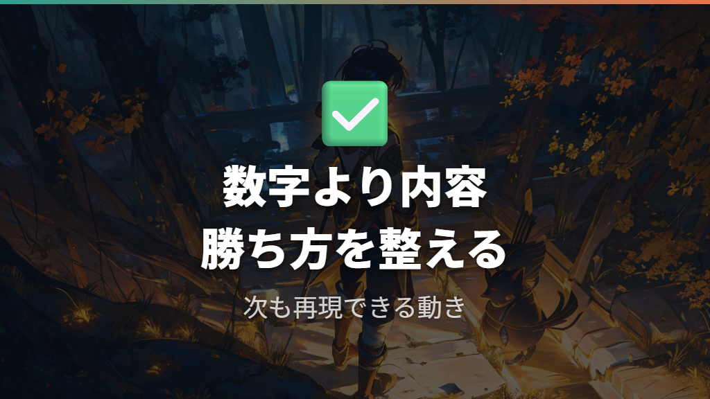 マスター以降も評価されるために数字より内容を整える