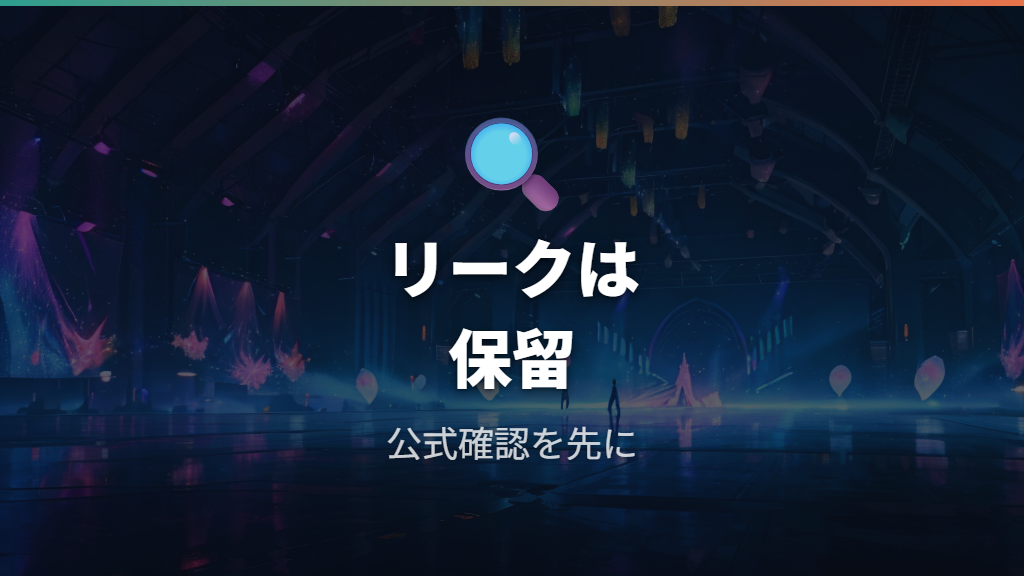 発表イベントで出た情報とリークの扱い方