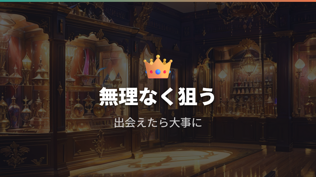 クラウンレア狙いで後悔しない考え方