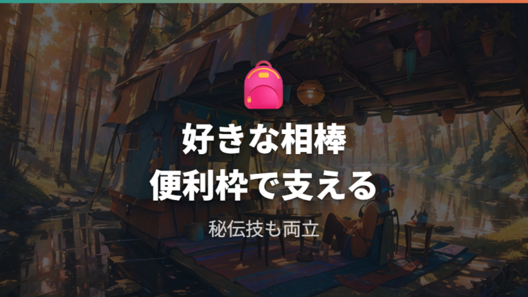 秘伝技込みの実用編成は好きなポケモンと両立できる?