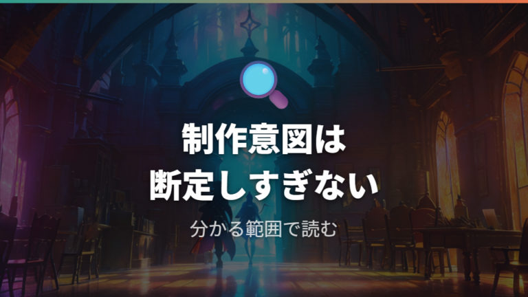 新シリーズ開始時の制作意図はどこまで断定できる?