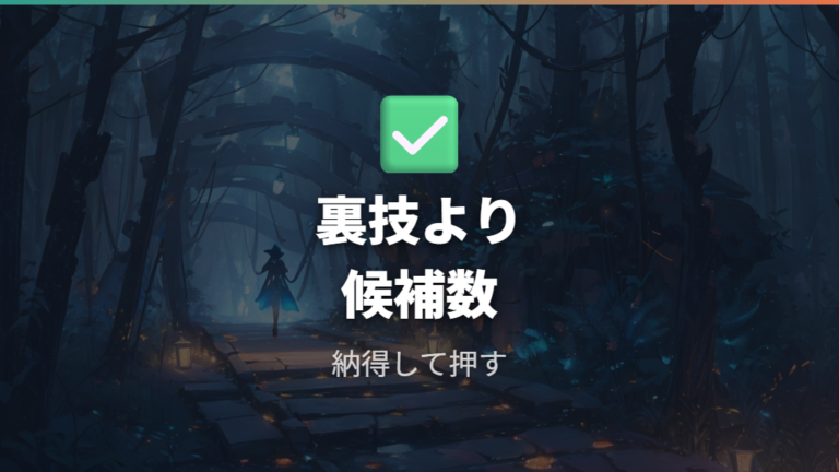 裏技よりも選び方を変えた方がいいのか