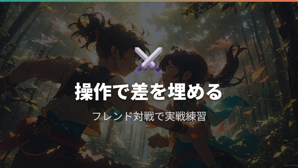 実戦スキルで補う妥協ラインとフレンド対戦の練習
