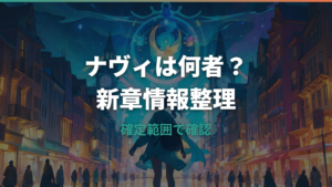 アニポケ「ワンダーボヤージュ」のナヴィは何者？正体・役割・声優情報を整理