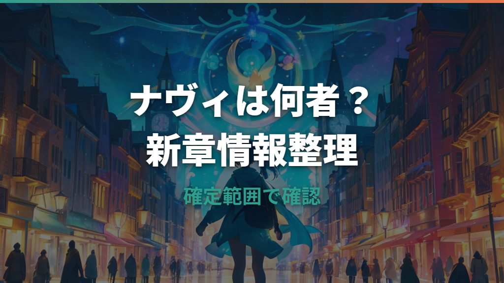 アニポケ「ワンダーボヤージュ」のナヴィは何者?正体・役割・声優情報を整理