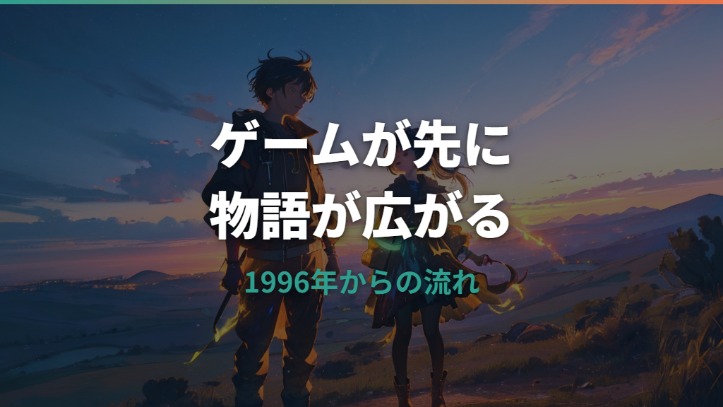 ポケモンはアニメとゲームどっちが先?初代の日付と原作関係を整理