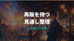 ポケモンフィット再販はいつ?公式在庫と再入荷の見方を整理