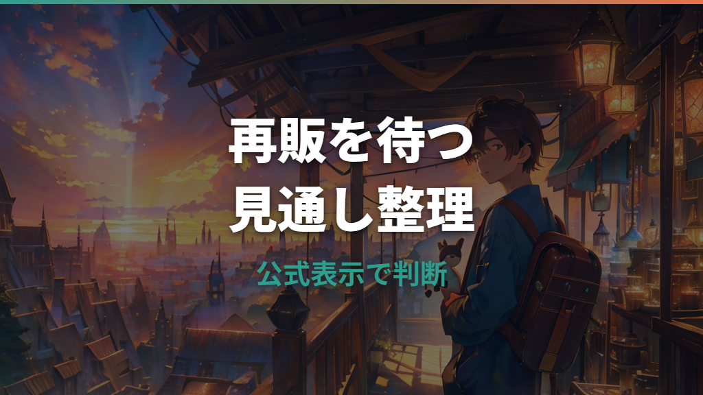 ポケモンフィット再販はいつ？公式在庫と再入荷の見方を整理