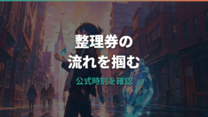 ポケモンセンター整理券は何時から並ぶ？店舗別の配布時間と当日の動き方