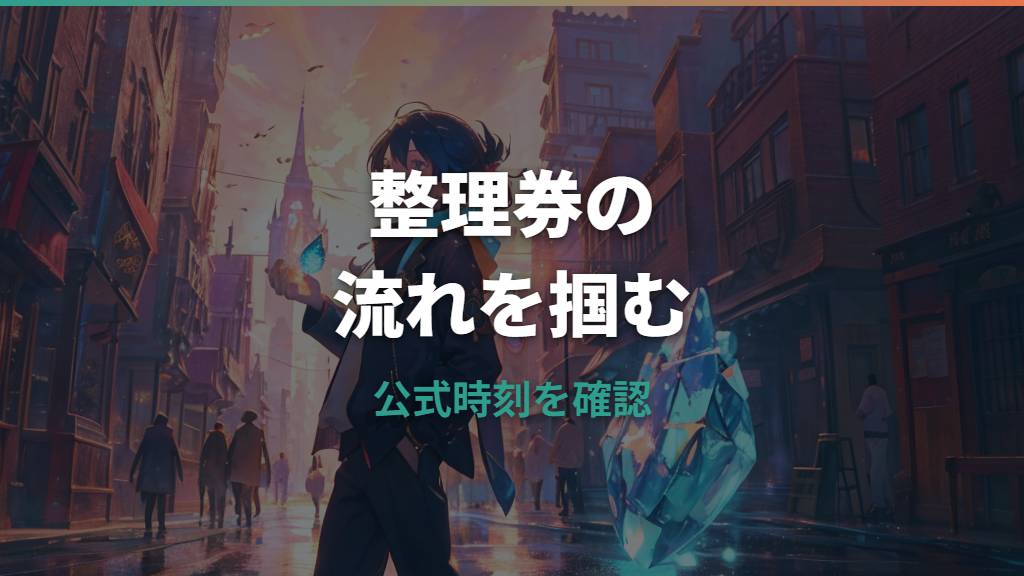 ポケモンセンター整理券は何時から並ぶ？店舗別の配布時間と当日の動き方