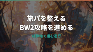 ポケモンBW2攻略のおすすめポケモンまとめ｜序盤から四天王まで使える旅パ候補