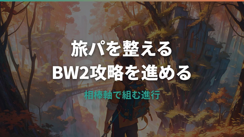 ポケモンBW2攻略のおすすめポケモンまとめ｜序盤から四天王まで使える旅パ候補