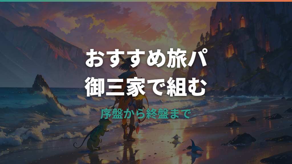 アルファサファイアのおすすめ旅パはこれ！御三家別の組み方と序盤から終盤の候補