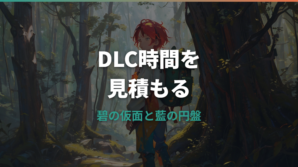 ポケモンSV DLCのクリア時間は何時間？碧の仮面・藍の円盤と寄り道込みで整理