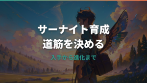 ZAサーナイト育成論|入手方法・進化条件・おすすめ技とメガシンカ運用