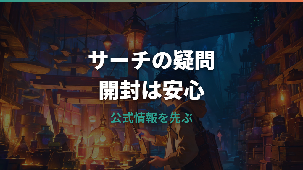 ポケカのサーチはスマホライトでできる？仕組みと危険な理由を解説