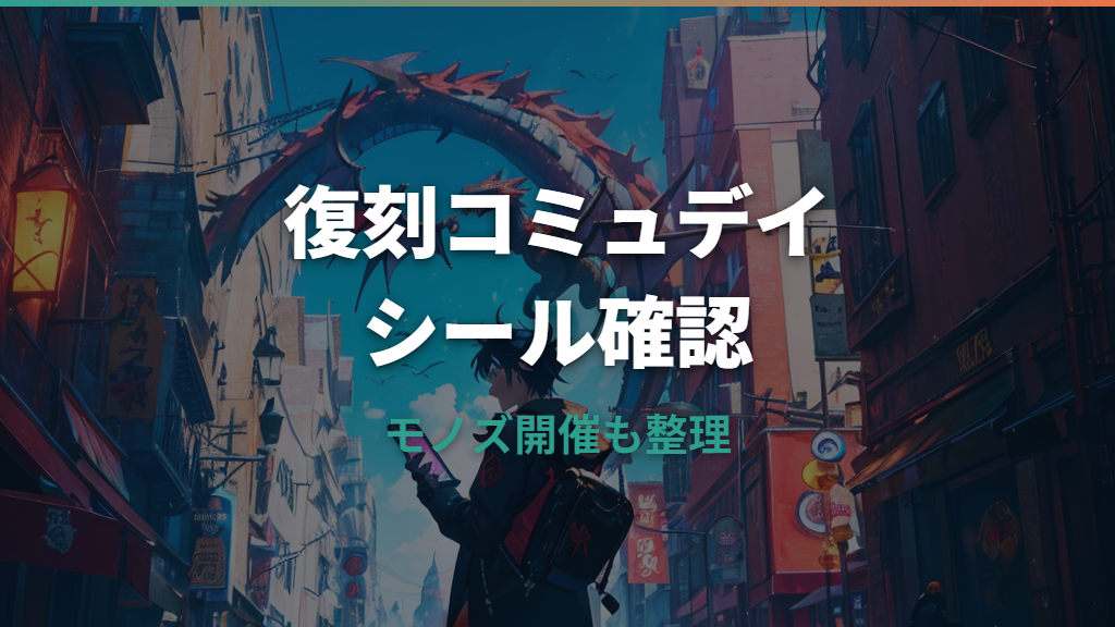 ポケモンGO復刻コミュニティデイのシールプレゼントはどこで受け取れる?モノズ開催概要も整理