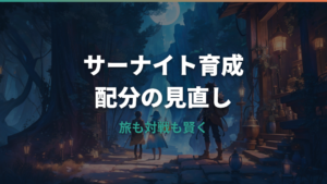 サーナイトの努力値振りはZAでどうする？用途別おすすめ配分と性格・技構成