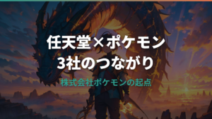 株式会社ポケモンと任天堂の関係は?出資・子会社説・3社の役割を整理