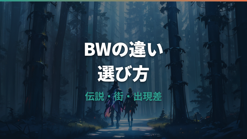 ポケモンブラックホワイトの違いを比較！限定ポケモン・街・伝説で選ぶならどっち？