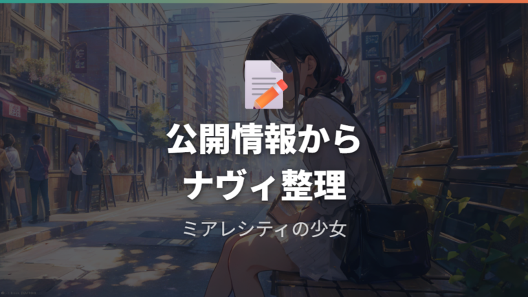 ナヴィは何者なのかを公開情報から整理する