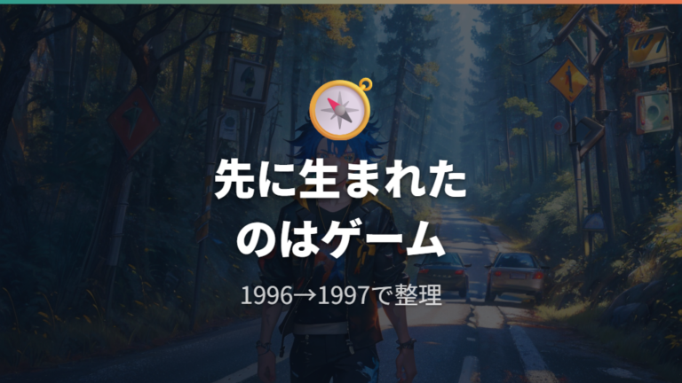 ゲームが先に始まった理由を結論から確認