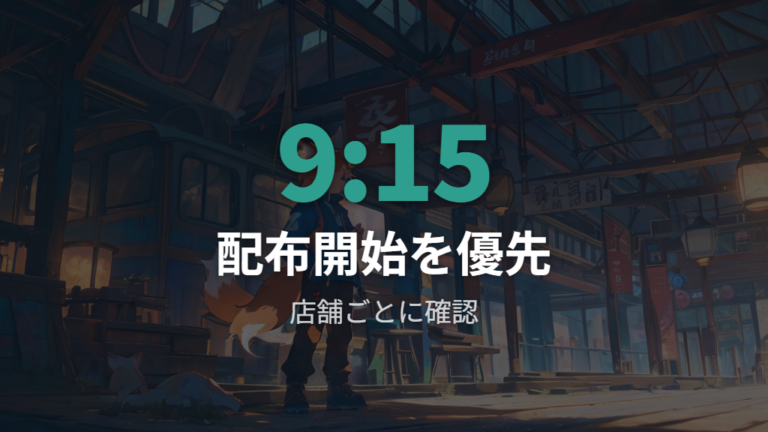 整理券の配布時間と並ぶ目安をまず押さえる