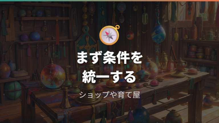 基本ルールと縛り条件の違いを先にそろえる