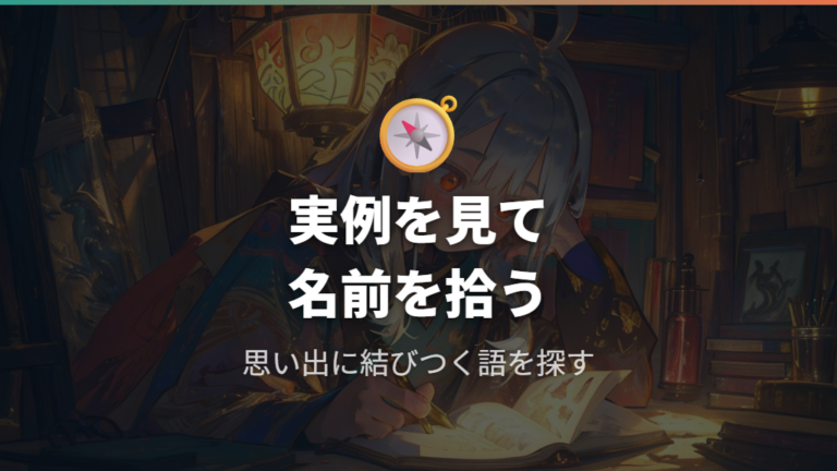 センスがいい名前の実例集から発想をつかむ