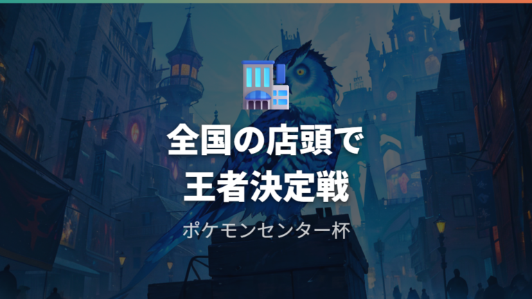 ポケモンセンター杯とはどんな店頭大会か