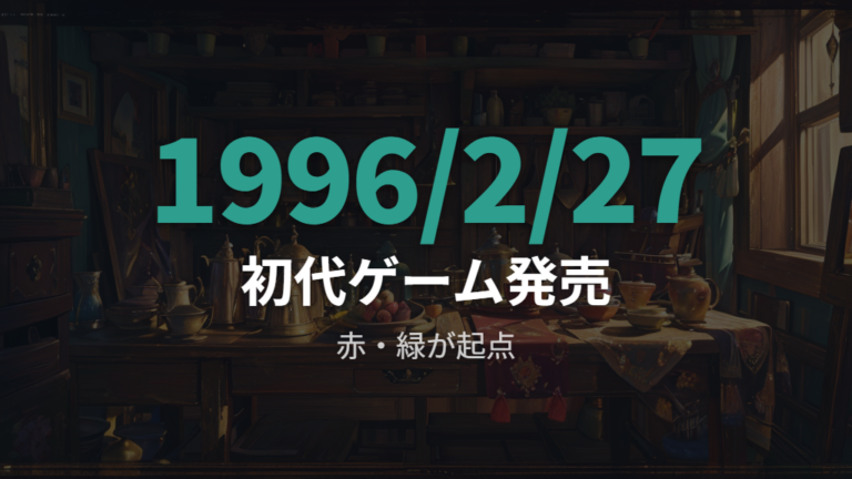 初代ゲームの発売日はいつかを押さえる