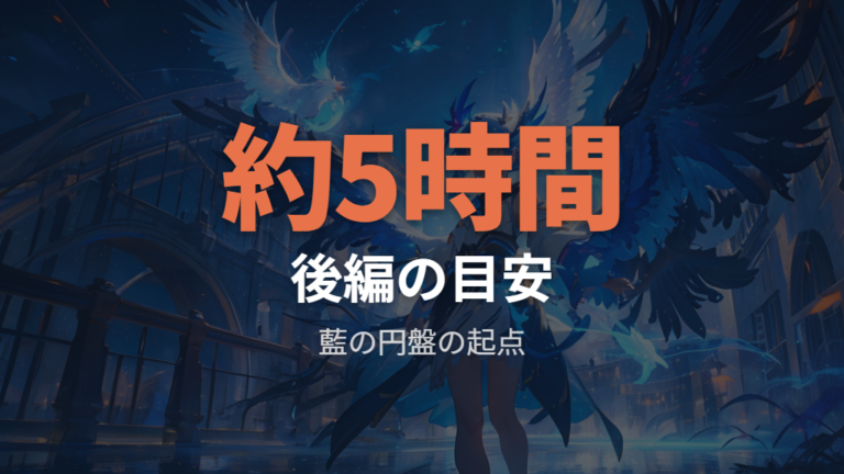 藍の円盤のクリア時間はストーリー中心の見方