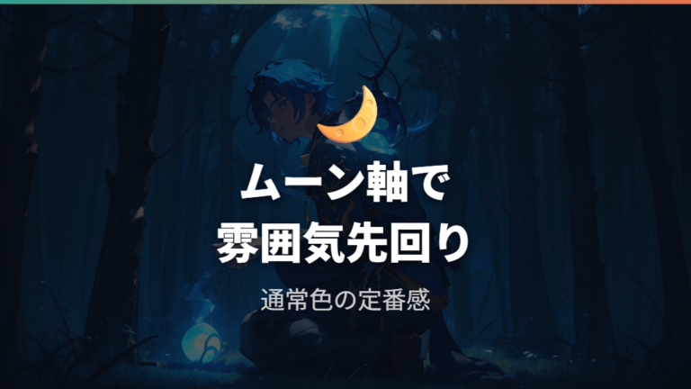 ムーンボールが本命と言われる理由