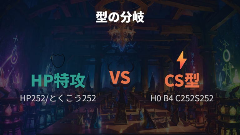 サーナイトのおすすめ努力値振りはHP特攻型とCS型で分かれる