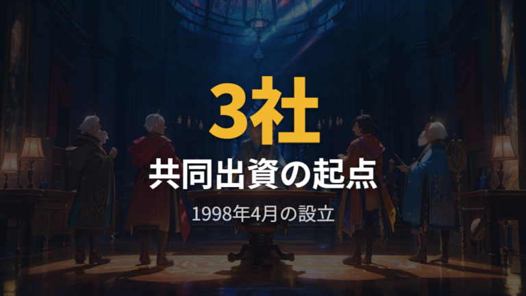 任天堂との関係は3社による設立経緯から見る