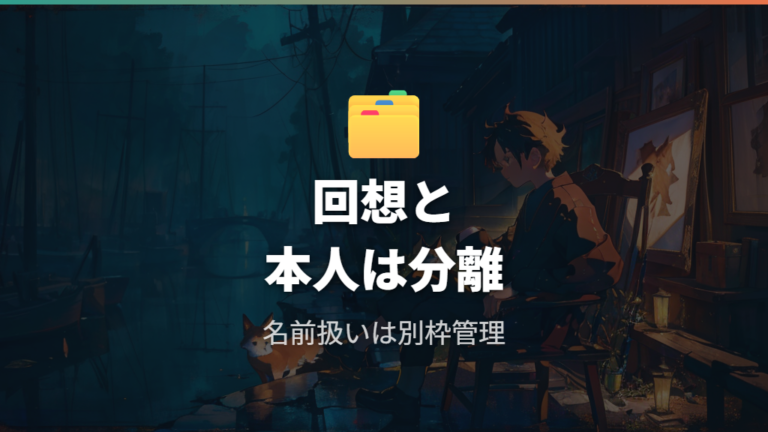 回想や名前だけの登場はあるかを分けて見る