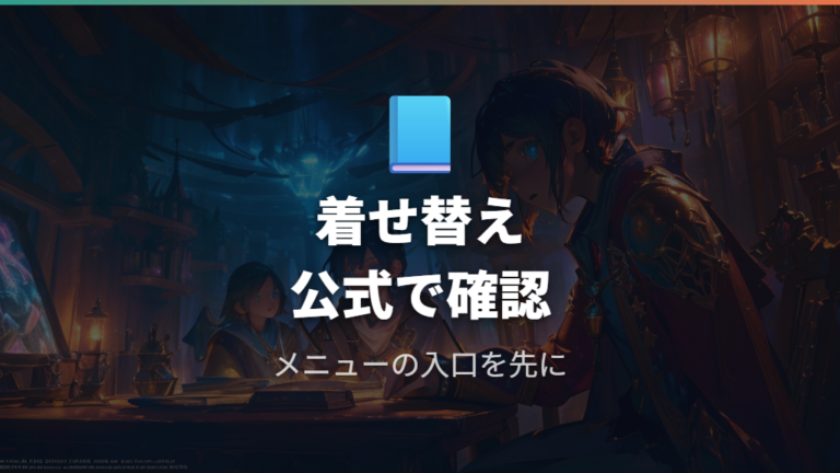 公式サポートで確認できる着せ替え/メイクの入口