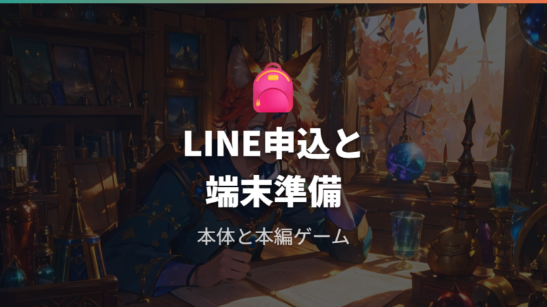 必要な準備とアカウントはLINEだけで足りる？