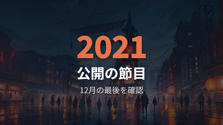 毎年公開の停止をどう見るかを2020年公開時期の変化から整理する