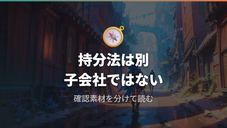 任天堂の子会社なのかは公式情報だけで断定しない