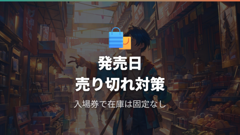 新商品発売日に早く並ぶ理由は売り切れ対策にある