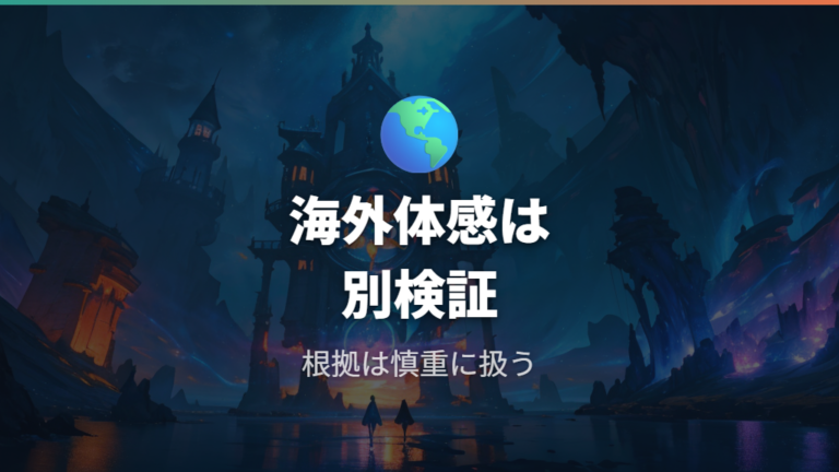 海外ユーザーの排出体感は今回どこまで言えるか