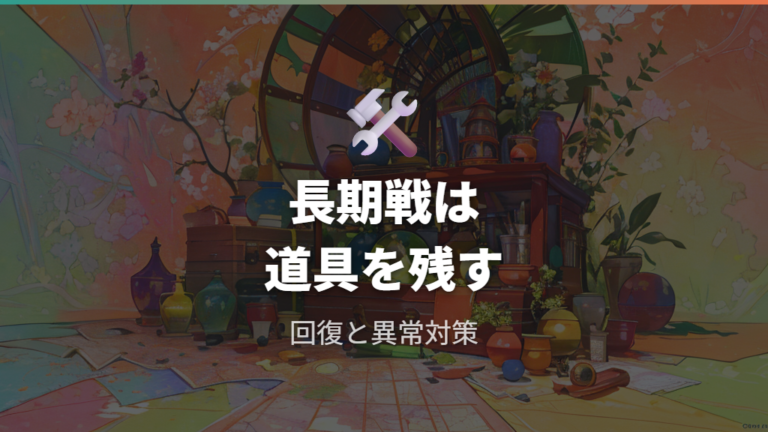 持ち物と回復アイテム準備で長期戦に備える