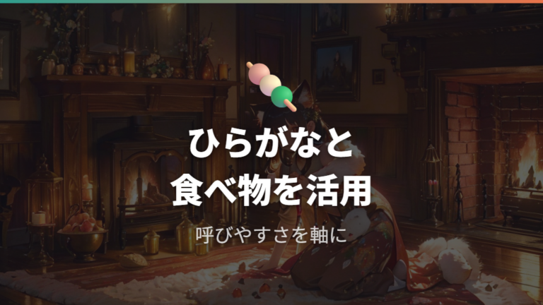 おしゃれでかわいい付け方はひらがなと食べ物が使いやすい