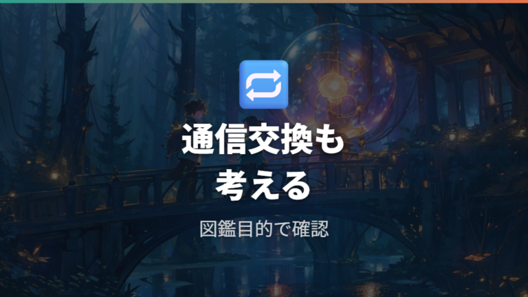 出現ポケモンの違いは現在の交換環境まで考える