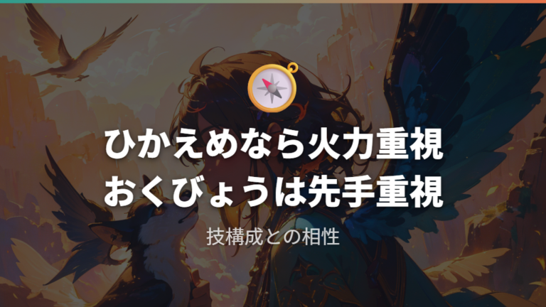 性格と技構成に合う努力値はひかえめ・おくびょうで変わる