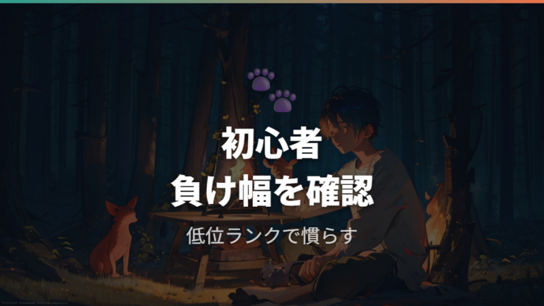 ランク別報酬と、参加前に初心者が気にする点