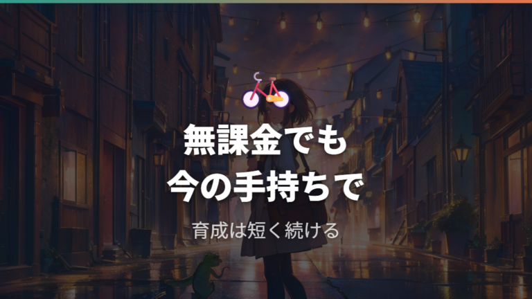 序盤無課金で食材を増やすコツを絞る